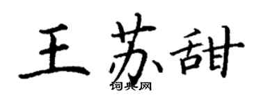 丁謙王蘇甜楷書個性簽名怎么寫