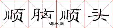 范連陞順腦順頭隸書怎么寫