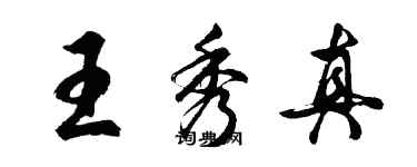 胡問遂王秀真行書個性簽名怎么寫