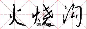 火燒溝怎么寫好看