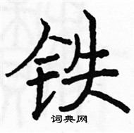 駱恆光寫的硬筆楷書鐵