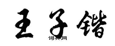 胡問遂王子鍇行書個性簽名怎么寫