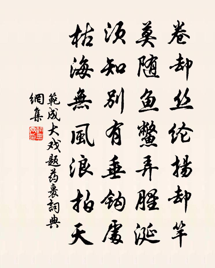 范成大戲題藥裹書法作品欣賞