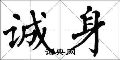 翁闓運誠身楷書怎么寫