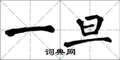 翁闓運一旦楷書怎么寫