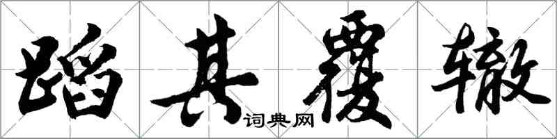 胡問遂蹈其覆轍行書怎么寫