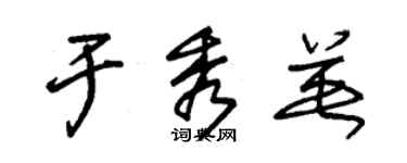 朱錫榮於秀英草書個性簽名怎么寫