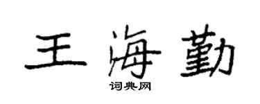 袁強王海勤楷書個性簽名怎么寫