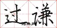駱恆光過謙楷書怎么寫