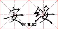 田英章安綏楷書怎么寫