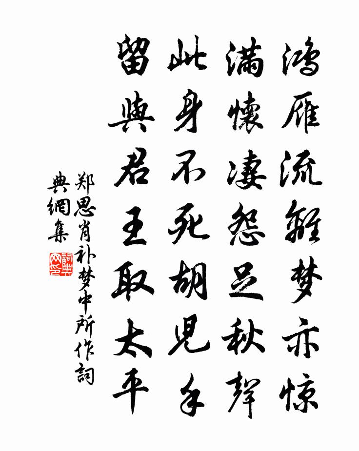 鄭思肖補夢中所作書法作品欣賞