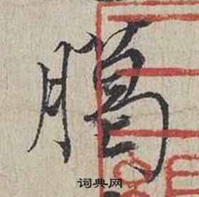 艫楷書書法_艫字書法_楷書字典