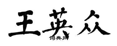 翁闓運王英眾楷書個性簽名怎么寫