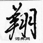 駱恆光寫的硬筆行書翔