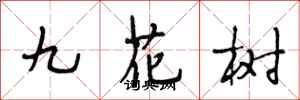 段相林九花樹行書怎么寫