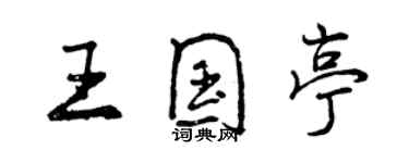 曾慶福王國亭行書個性簽名怎么寫