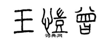 曾慶福王凱曾篆書個性簽名怎么寫