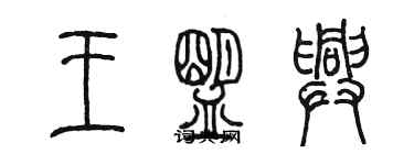 陳墨王盟興篆書個性簽名怎么寫