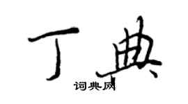 王正良丁典行書個性簽名怎么寫