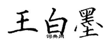 丁謙王白墨楷書個性簽名怎么寫