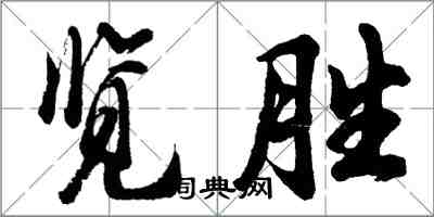 胡問遂覽勝行書怎么寫