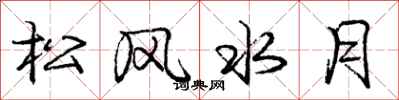 龐中華松風水月行書怎么寫