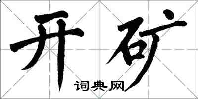 翁闓運開礦楷書怎么寫