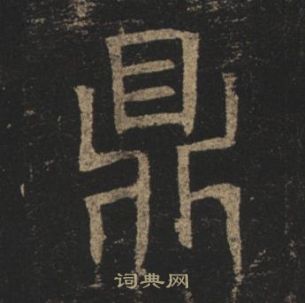 孟法師碑中褚遂良的寫法