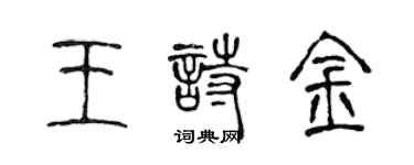 陳聲遠王詩金篆書個性簽名怎么寫