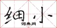 侯登峰細小楷書怎么寫