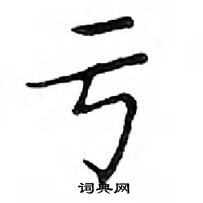 鄧散木寫的硬筆楷書虧