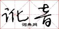 王冬齡訛音草書怎么寫