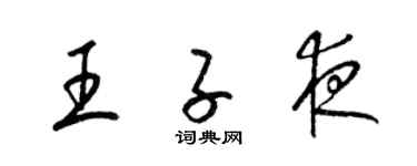 梁錦英王子夜草書個性簽名怎么寫