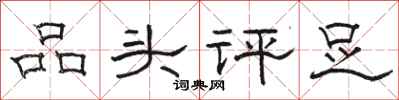 駱恆光品頭評足隸書怎么寫