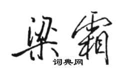 駱恆光梁霜行書個性簽名怎么寫