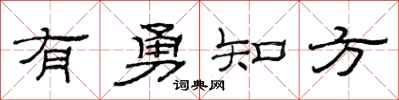 范連陞有勇知方隸書怎么寫