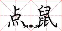 荊霄鵬點鼠楷書怎么寫