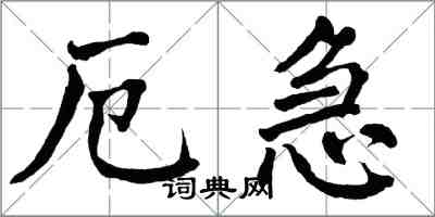 翁闓運厄急楷書怎么寫