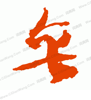 樓蘭簡牘寫的垂