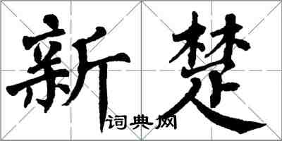 翁闓運新楚楷書怎么寫