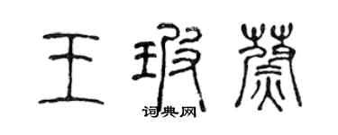 陳聲遠王玻蔚篆書個性簽名怎么寫