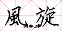 何伯昌風旋楷書怎么寫