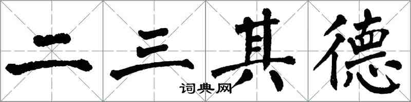 翁闓運二三其德楷書怎么寫