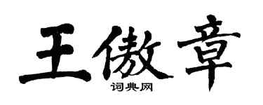 翁闓運王傲章楷書個性簽名怎么寫
