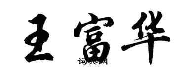 胡問遂王富華行書個性簽名怎么寫