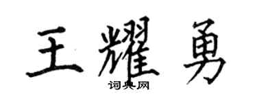 何伯昌王耀勇楷書個性簽名怎么寫