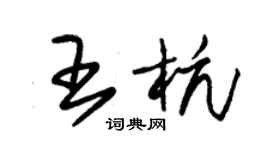 朱錫榮王杭草書個性簽名怎么寫