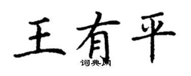 丁謙王有平楷書個性簽名怎么寫