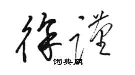 駱恆光徐謹草書個性簽名怎么寫