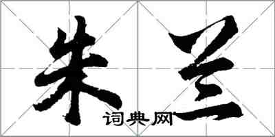 胡問遂朱蘭行書怎么寫